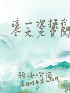 这一次换我爱你全文免费阅读