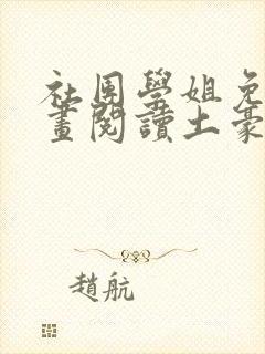 社团学姐免费漫画阅读土豪
