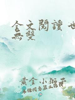 全文阅读 世子无双
