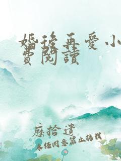 婚后再爱小说免费阅读