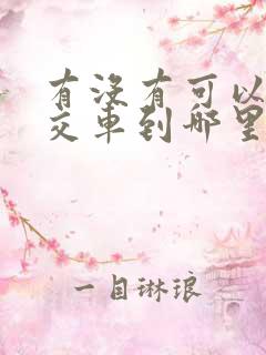 有没有可以查公交车到哪里的软件