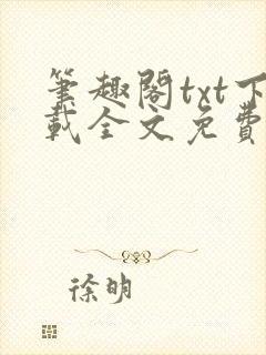 笔趣阁txt下载全文免费阅读