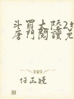 斗罗大陆2绝世唐门阅读免费