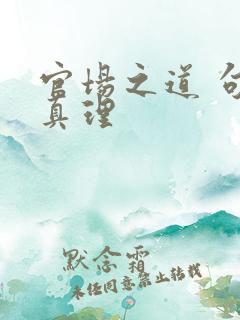 官场之道 句句真理