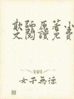 欺师原著小说全文阅读免费