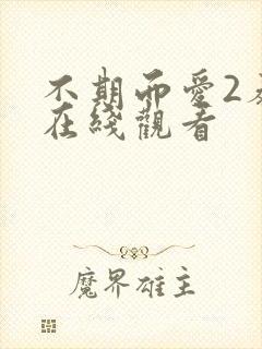 不期而爱2泰剧在线观看