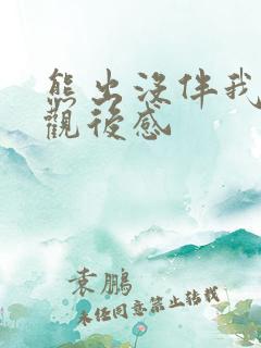 熊出没伴我熊芯观后感