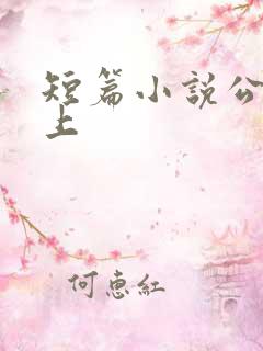 短篇小说公交车上