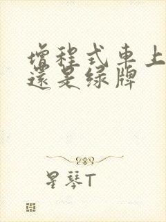 增程式车上蓝牌还是绿牌