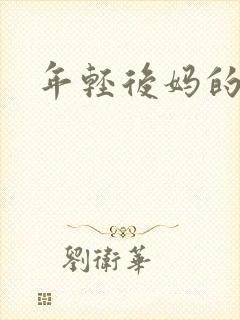 年轻后妈的诱惑