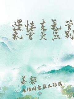 慢性支气管炎和气管炎区别