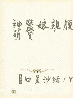 神医娘亲腹黑小萌宝