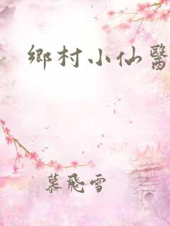 乡村小仙医啊
