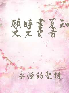 顾时聿夏知意全文免费看