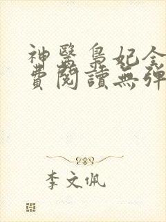 神医枭妃全文免费阅读无弹窗