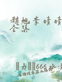 赵旭李晴晴免费全集