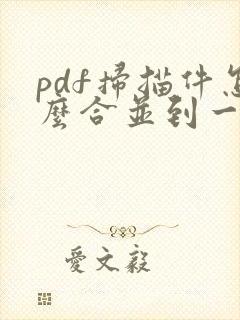 pdf扫描件怎么合并到一个文件