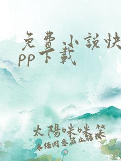 免费小说快读app下载
