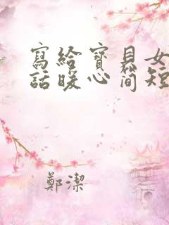 写给宝贝女儿的话暖心简短