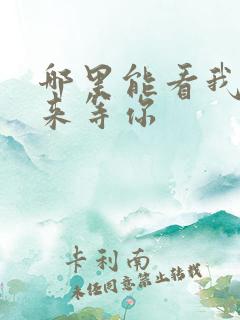 哪里能看我在未来等你