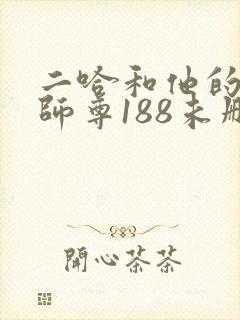 二哈和他的白猫师尊188未删减