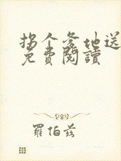 拐个爹地送妈咪免费阅读