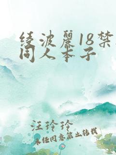 绫波丽18禁h同人本子