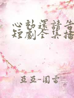心动还请告诉我短剧全集播放