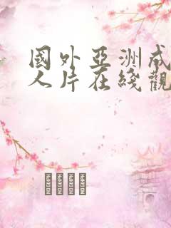 国外亚洲成av人片在线观看