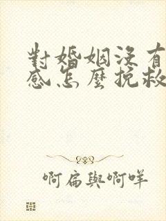 对婚姻没有安全感怎么挽救