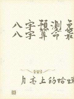 八字预测免费测八字算命最准
