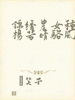 锦绣农女种田忙杨若晴骆风棠齐家