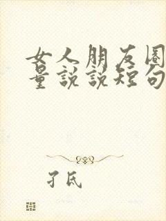 女人朋友圈正能量说说短句子