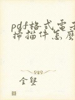 pdf格式电子扫描件怎么弄