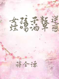 女孩子叛逆期抽烟喝酒早恋