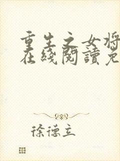 重生之女将星 在线阅读免费