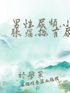 男性尿频,小腹胀痛,总有尿感
