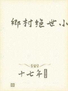 乡村绝世小仙农