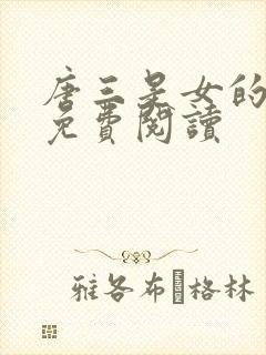唐三是女的小说免费阅读