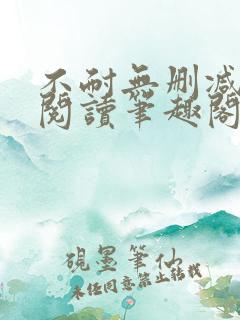 不耐无删减全文阅读笔趣阁