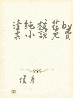 清纯校花by沈柔小说免费阅读