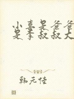 小喜是爸爸大还是李叔叔大