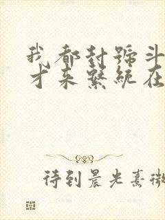 我都封号斗罗了才来系统在线阅读
