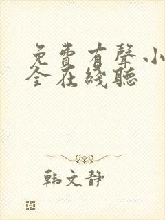 免费有声小说大全在线听