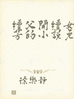 续父开续女包小芳的小说免费阅读