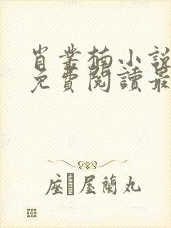 肖丛楠小说全文免费阅读最新章节