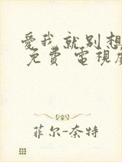 爱我就别想太多 免费 电视剧