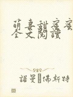 萌妻甜蜜蜜免费全文阅读
