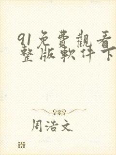 91免费观看完整版软件下载