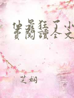 他最狂了小说免费阅读全文